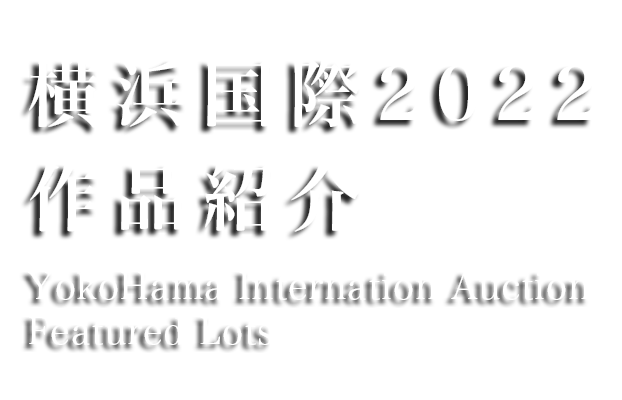横浜国際2022秋季オークション