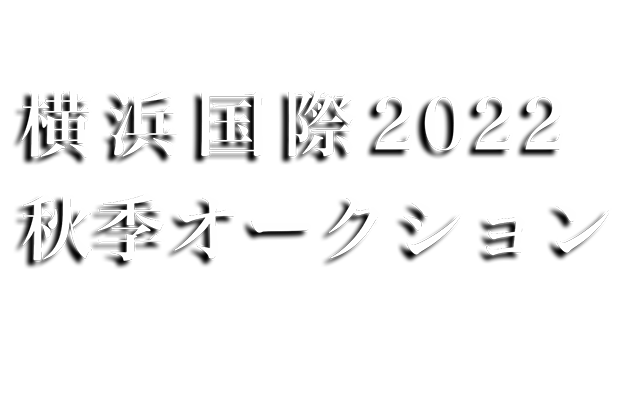 横浜国際2022秋季オークション