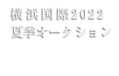 横浜国際2022夏季オークション